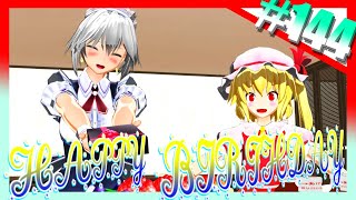 【東方MMD】＃144　とある幻想郷のHAPPY BIRTHDAY【東方】