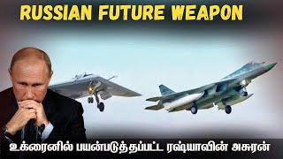 ரகசிய ரஷ்ய அசுரன்  I உக்ரைனில் பயன்படுத்தப்பட்டது I S-70 VS SU57