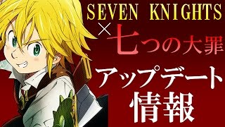 【セブンナイツ】七つの大罪コラボガチャ22連  アップデート情報12/16【tsubasa】