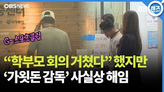 '가욋돈 논란' G-스포츠클럽 감독·코치 자격정지