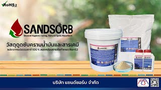 SANDSORB - Natural Spills Absorbent / วัสดุดูดซับคราบน้ำมันและสารเคมี ผลิตจากวัตถุดิบธรรมชาติ 100 %