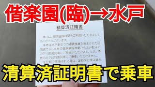 【常磐線】偕楽園駅から水戸駅まで清算済証明書で乗車して、水戸駅周辺をちょっとだけご紹介します。