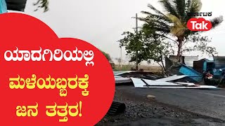 Yadagiri Rain: ಯಾದಗಿರಿಯಲ್ಲಿ ಮಳೆಯಬ್ಬರಕ್ಕೆ ಜನ ತತ್ತರ! |Karnataka Tak|