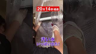 エアコン掃除って何分かかるの？【丁寧なのに早い！】 #Shorts