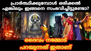 പ്രാർത്ഥിക്കുമ്പോൾ ഇങ്ങനെ സംഭവിച്ചു എങ്കിൽ ദൈവം പറയാതെ ഇത് പറയുന്നു #jyothishammalayalam #astrology