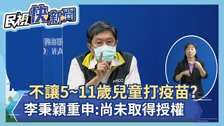 快新聞／不讓5歲至11歲兒童打疫苗？　李秉穎重申：尚未取得授權－民視新聞