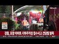 경찰 포항 아파트 지하주차장 침수사고 전담팀 발족 연합뉴스tv yonhapnewstv