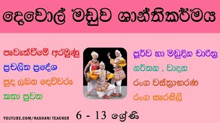 දෙවොල් මඩුව ශාන්තිකර්මය | Rashani Teacher