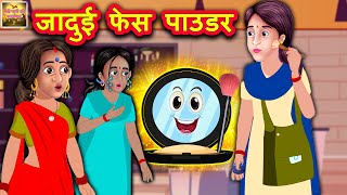 जादुई फेस पाउडर | Hindi Kahaniya | Moral Stories | Kahaniya In Hindi | Meri Nani Ki Kahaniya