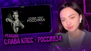 Слава КПСС - Россия34 | Реакция на альбом