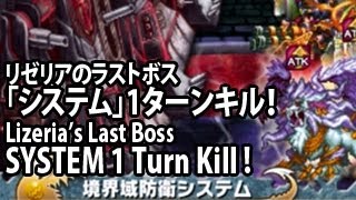 ブレイブフロンティア【リゼリアのラストボス「システム」1ターンキル】 (Brave Frontier Lizeria's Last Boss \