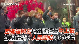 西螺福興宮抽出國運籤中上籤　媽祖籤詩：人民團結減緩疫情