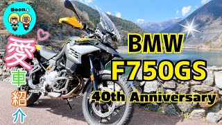 ［バイク動画］BMW  F750GS に乗っているモトブロガー［ヴォーノさん］の愛車紹介です✨