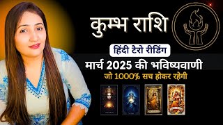 कुम्भ राशि मार्च 2025 | KUMBH Rashi MARCH 2025 | AQUARIUS TAROT | HINDI TAROT