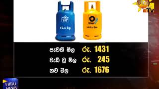 අද මධ්‍යම රාත්‍රියේ සිට ගෑස් මිල ඉහළට - Hiru News