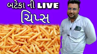 બટાકા live ચિપ્સ આરીતે બનાવે પટેલ તાવો લોકો સવારે આજ નાસ્તો કરે કમલેશ મોદી મોરબી