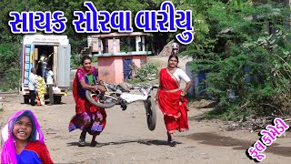 #Gujraticomedy #Rekhacomedy #comedy || Saykl Ni sor va variyu ||