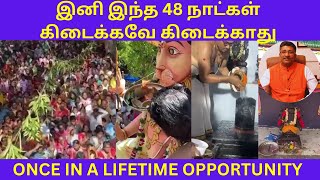 இனி இந்த 48 நாட்கள் கிடைக்கவே கிடைக்காது Don't Miss this Temple