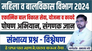 महिला व बालविकास भरती 2024 | ICDS : अंगणवाडी पर्यवेक्षिका / मुख्यसेविका | ICDS : GS/GK | ICDS : PYQ