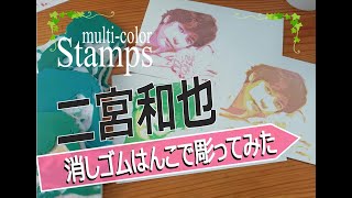 【消しゴムはんこ】嵐の二宮和也を彫ってみた　eraserstamp carving time lapse Arashi Kazuya Ninomiya