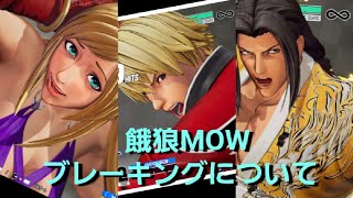 KOF15 　ジェニー　ロック　牙刀　ブレーキング対応技解説