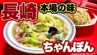 【超人気中華食堂】誰かの遠くは誰かの近く！！本場長崎ちゃんぽんの名店をご紹介『永楽苑』長崎市江戸町/飯テロ/Nagasaki/Chan-pon/