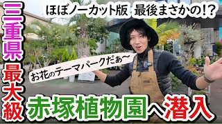 【潜入レポート】カジメン君が「赤塚植物園」（三重県）さんへ潜入