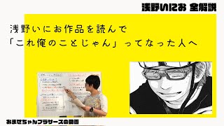 浅野いにおは「共感」の天才だった【浅野いにお全解説】