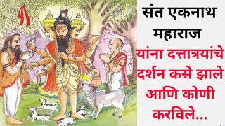 संत एकनाथ महाराज कथा |Sant Eknath Maharaj katha/story part 1