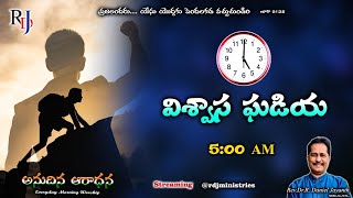 🔴🅻🅸🆅🅴 అనుదిన ఆరాధన |  𝐑𝐞𝐯.𝐃𝐫.𝐑.𝐃𝐚𝐧𝐢𝐞𝐥 𝐉𝐚𝐲𝐚𝐧𝐭𝐡 | 𝑹𝑫𝑱𝑴𝑰 | 29-11-24