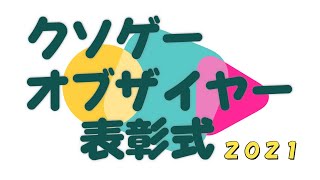 全２４５タイトルの頂点を決めました。【クソゲーオブザイヤー２０２１】