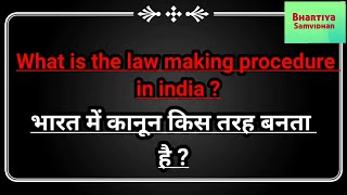 संसद में कानून बनाने की प्रक्रिया | Law Making Procedure in Parliament| Constitution of India.