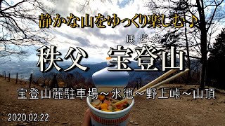 【登山】静かな山をゆっくり楽しむ♪ 宝登山 ほどさん(#^.^#)　（埼玉県 秩父郡 長瀞町）