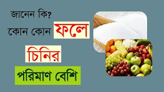 যে সব ফলে চিনির পরিমাণ বেশি-সুগার জাতীয় ফল-Sugar Fruits #sugar_fruits