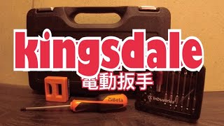 Life Vlog｜拆裝器具推薦｜kingsdale｜電速板手｜維修實測｜Beta義大利頂級手工具｜德泰工具專業通路