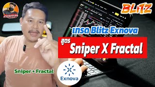 เทรด Blitz Exnova สูตร Snlper X Fractal