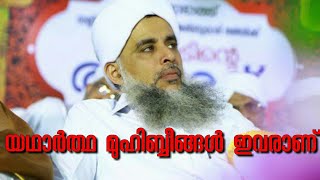 യഥാർത്ഥ മുഹിബ്ബീങ്ങൾ ഇവരാണ് | പകര ഉസ്താദ് | Pakara Muhammed Ahsani