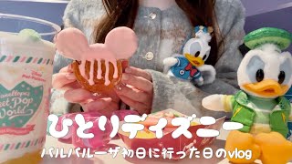 初日🍬┊ヴァネロペのパルパルを見に行った日のvlog🍓🎀┊シュガーラッシュ🎖️🩵┊ほぼ１人ディズニー🧁🍭