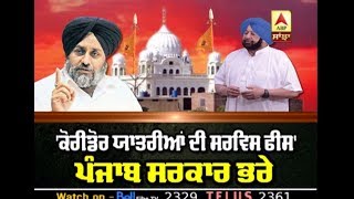 Corridor Fee ਨੂੰ ਲੈ ਕੇ Sukhbir ਨੇ ਘੇਰੀ Captain ਸਰਕਾਰ | ABP Sanjha |