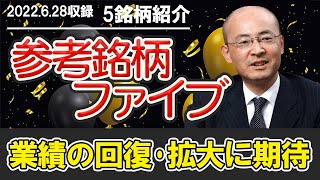 参考銘柄ファイブ vol.26(2022.6.28収録) 【ＫＯＹＯ証券 二本柳直人】