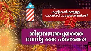 കുട്ടികൾക്കുള്ള ഫാൻസി പടക്കങ്ങൾക്കായി തിരുവനന്തപുരത്ത് വേറിട്ട ഒരു പടക്കക്കട #crackers #trivandrum