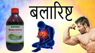 balarishta ke fayde in hindi/ बलारिष्ट के फायदे