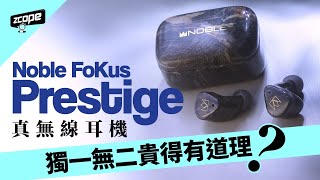 Noble FoKus Prestige 真無線耳機 獨一無二貴得有道理？#廣東話 #cc中文字幕