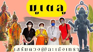 1 Day Trip🔮เดินสายมูเตลูเสริมดวง ณ ฉะเชิงเทรา | Happy Diary พามู📿🔆