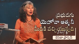 ప్రభువగు యెహోవా ఆత్మ నీ మీదికి వచ్చియున్నది (Part 9) | బెనిటా ఫ్రాన్సిస్