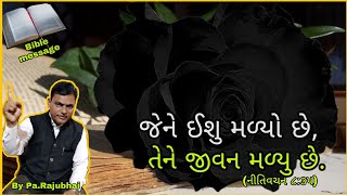 જેને ઈશુ મળ્યો છે, તેને જીવન મળ્યુ છે..|| Gujarati Bible Message || By Pa.Rajubhai