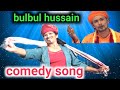 Assamese comedy /bulbul hussain new comedy song