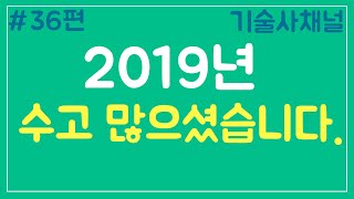 2019년 감사의 인사와 새해인사[기술사채널]