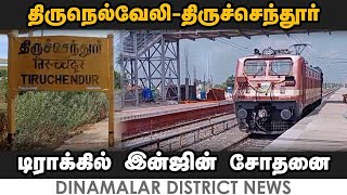 திருச்செந்தூர் ரயில்வே பாதையில் இன்ஜின் சோதனை ஓட்டம் | tirunelveli to tiruchendur rail track