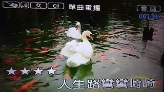 客家流行歌曲～人生路-邱鳳椿1100113